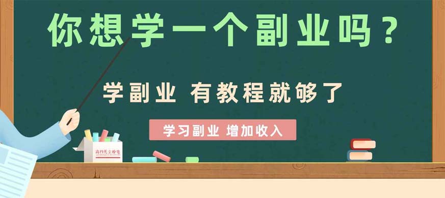 你想学一个副业吗？